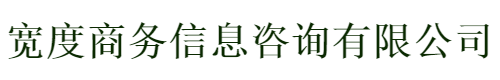 廊坊市宽度商务信息咨询有限公司