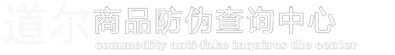 道尔软件防伪查询系统