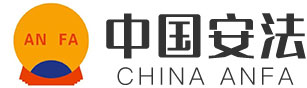 中国安法