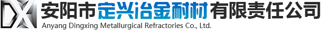 安阳市定兴冶金耐材有限责任公司