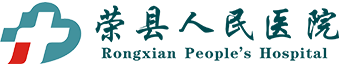 荣县人民医院唯一官方网站