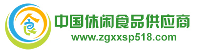 中国休闲食品供应商――国内休闲食品信息门户