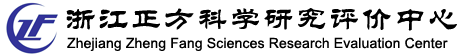 浙江正方科学研究评价中心