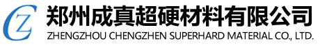 郑州成真超硬材料有限公司