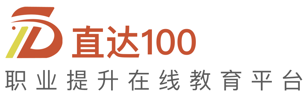 直达100网校