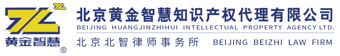 北京黄金智慧知识产权代理有限公司