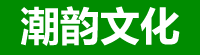 泰安潮韵文化有限公司