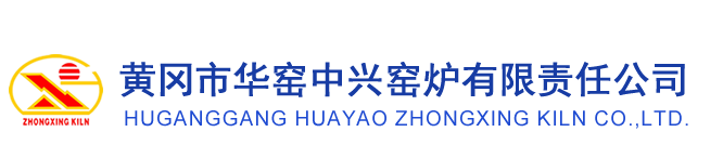 黄冈市华窑中兴窑炉有限责任公司