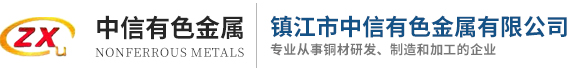 镇江市中信有色金属有限公司