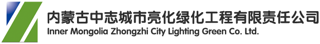 内蒙古中志城市亮化绿化工程有限责任公司