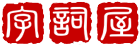 汉语字典在线查字