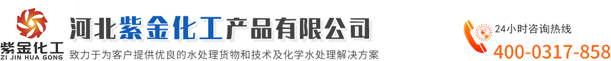 河北紫金化工产品有限公司