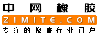 中网橡胶,橡胶化学原材料供求免费发布,橡胶在线,专注的橡胶行业提供一站式服务中国橡胶网,zimite.com