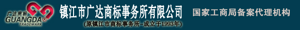 镇江市广达商标事务所有限公司