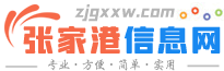 张家港信息网（张家港便民生活网）