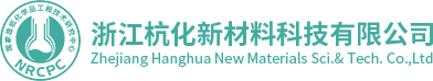 浙江杭化新材料科技有限公司