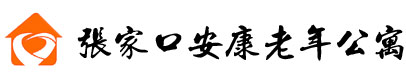 张家口安康老年公寓