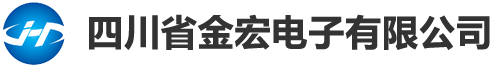 四川省金宏电子有限公司