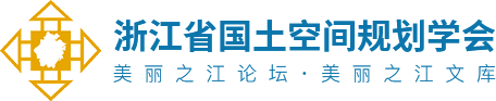 浙江省国土空间规划学会