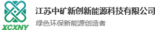 江苏中矿新创新能源科技有限公司