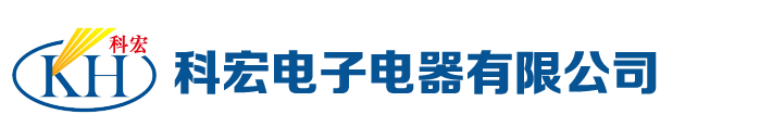 肇庆科宏电子电器网