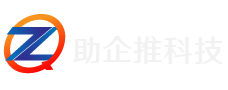 助企推科技