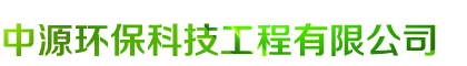 中山市中源环保科技工程有限公司