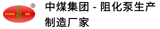 阻化泵,矿用阻化泵,BH40阻化泵,WJ24阻化泵,BZ矿用阻化泵