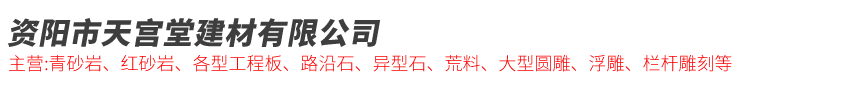 资阳市天宫堂建材有限公司