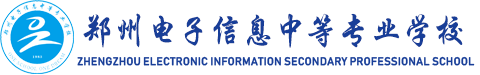 郑州电子信息中等专业学校官方网站