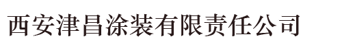 西安喷漆