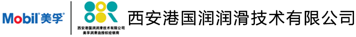 西安美孚,陕西美孚代理,西安港国润润滑技术有限公司