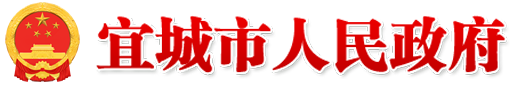 宜城市人民政府门户网站