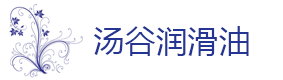 青森汤谷（青岛）新能源科技有限公司