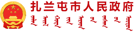 扎兰屯市人民政府