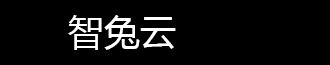 智兔云