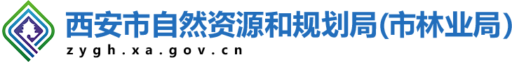 西安市自然资源和规划局